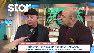 Μάρκος Σεφερλής - Έκτορας Μποτρίνι: Απαντούν στα σχόλια του Μαμαλάκη και την πρεμιέρα του Κιούση