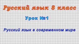 Русский язык 8 класс (Урок№1 - Русский язык в современном мире)