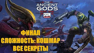 Doom Eternal The Ancient Gods Part 1 Часть 7 Повелитель Ада (Финал) (СЛОЖНОСТЬ КОШМАР) (ВСЕ СЕКРЕТЫ)