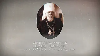 Новомученики и исповедники Церкви Русской. Священномученик Серафим (Чичагов)