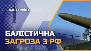 Іскандер, Кинджал, Тополь М, Сармат: які балістичні ракети має РФ та як від них врятуватись?