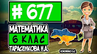 № 677 - Математика 6 клас Тарасенкова Н.А. відповіді ГДЗ