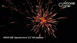 Салют - Русские Огни - PRO101-2 - ЦАРСКАЯ ОХОТА - 1,2" дюйма (30 мм.) калибр - 100 залпов PYROtehnik