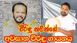 පාලිත තෙවරප්පෙරුම මහතා වෙනුවෙන් විරිදු නලින්ගේ අවසාන විරිදුව  Palitha Thewarapperuma | Viridu Nalin