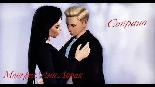Мот feat. Ани Лорак- Сопрано/ The Sims 4/ Клип
