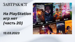 На PlayStation игр нет (PS5) - Часть 20 - Стрим Завтракаста