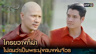 ใครขวางก็ฆ่า ไม่สนว่าเป็นพระนุ่งสบงห่มจีวร | Highlight พนมนาคา Ep.18 | 31 ต.ค. 66 | one31