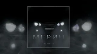 Romanova - Мерин (Официальная премьера трека)