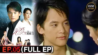 หัวใจศิลา Ep.05 (Full Ep) | 7 ก.พ. 67 | oneคลาสสิก