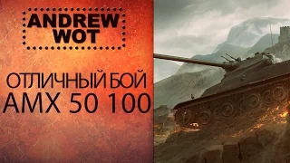 Отличный бой на AMX 50 100!