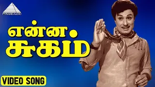 என்ன சுகம் HD Video Song | பல்லாண்டு வாழ்க | M.G.ராமசந்திரன் | லதா | K.V.மஹாதேவன்