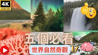 😲 世界上最令人驚嘆的 5 個自然奇觀！ 😱 你去過幾個？ 🤔 #奇觀探索者 #世界自然奇觀 #必看