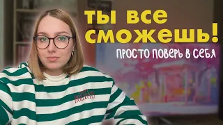 как обрести уверенность в себе, создать внутреннюю опору и начать достигать цели