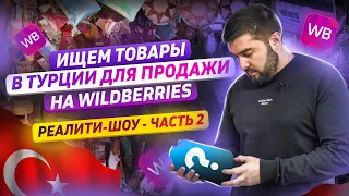 Ищем товары в Турции для продажи на вайлдбериз / Производство одежды под собственным брендом