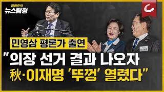 [뉴스탐정] "국회의장 선거 결과 나오자 추미애·이재명 '뚜껑 열렸다'"/민영삼 사회통합전략연구원 원장 출연