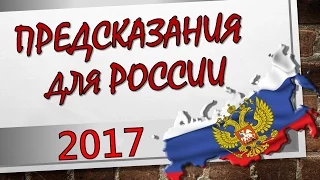 Предсказания для России на 2017 год. Что ждет Россию в 2017 году