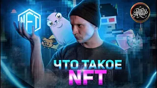 Что такое NFT? [ История NFT] [Цифровой Код]