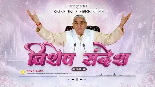 Episode : 39 | जानिए सच्चा सतगुरु कौन? चाणक्य का अंग | Sant Rampal Ji Special Sandesh