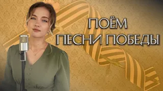 Песенный СТРИМ "Песни Победы" 07/05/23