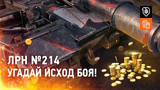 ЛРН №214. Угадай исход боя - получи голду!