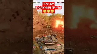 Т72-БУ ПОЛУЧИЛ ПО ПОЛНОЙ 😳😳😳 #shorts #shortsvideo #youtubeshorts #wot #console #2022 #stimgamer