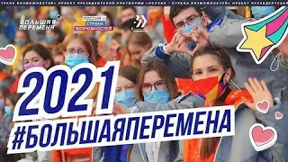 Большая перемена. Крым. 26 марта 2021