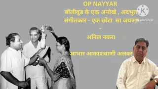 OP Nayyar .The Very Orignal and Unique Music Director