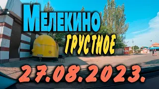 В Мелекино грустно..ДНР...