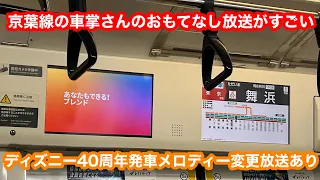 【車掌さんによる発車メロディー変更&おもてなし放送あり】JR京葉線各駅停車東京行き@新浦安〜舞浜 2023.4.15