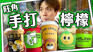 【旺角激戰區】手打檸檬茶🍋鴨屎香有無屎⁉️皮蛋檸茶｜試勻5間10款！邊間最好味⁉️