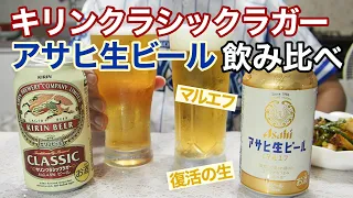 【マルエフ】アサヒ生ビール、キリンクラシックラガー飲み比べ【復活の生】