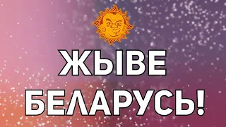 Плющев. Онлайн-фестиваль в поддержку Беларуси.