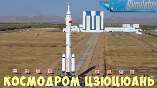 🛫 MFS: КОСМОДРОМ ЦЗЮЦЮАНЬ