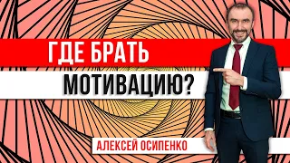 Эти 3 принципа замотивируют любого! Где брать мотивацию? Как стать лучшим? Тренинг продаж