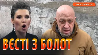 Пригожин попереджає про розвал рф, ППО росії діряве, пропаганда зламалась | ВЄСТІ З БОЛОТ