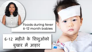6-12 महीने के बच्चों को बुखार के दौरान क्या आहार दे सकते हैं? Foods during fever for babies