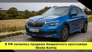 Доступный кроссовер Skoda Kamiq прибыл в Россию. @youtubavtonovosti