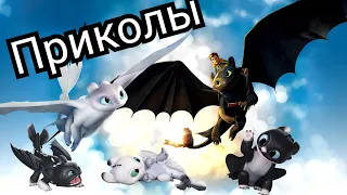 ПРИКОЛЫ| Как приручить дракона: Возвращение домой| 3 часть