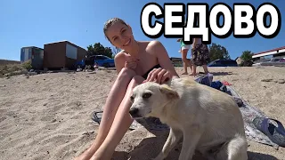 Седово от первого лица! Цены! Жилье! Реалии курорта