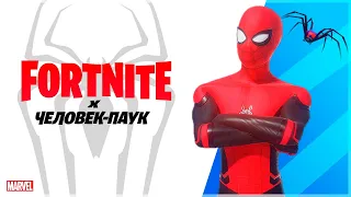 🕷️ЧЕЛОВЕК ПАУК В ФОРТНАЙТ🕷️