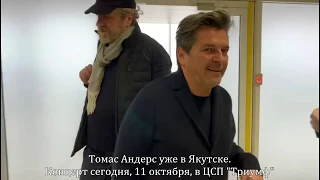 Томаса Андерса встречают в аэропорту Якутска, 11.10.2019