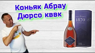 Коньяк Abrau Durso 1870 KVVK от Wlad Club