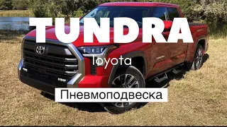 Пневмоподвеска Toyota Tundra 2023