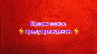 ⚡Пророческое предупреждение ⚡