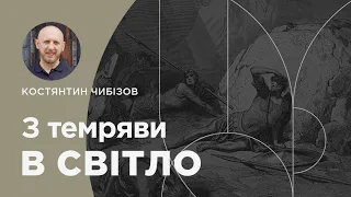 З темряви в світло. Дії Апостолів 9:1 - 19. Проповідує пастор Костянтин Чибізов | 24.09.2023