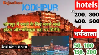 Jodhpur। top 5 cheapest hotels in Jodhpur। जोधपुर में सबसे सस्ते होटल, धर्मशाला। रेलवे स्टेशन के पास