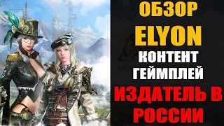 ОБЗОР ELYON - Разбираем контент, боевку и нововведения. ИЗДАТЕЛЬ В РОССИИ