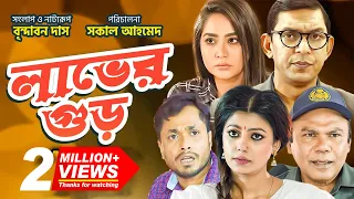 Laver Gur - লাভের গুড় | Chanchal Chowdhury | Momo | Fazlur Rahman | Bangla New Natok 2020