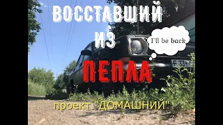 Восставший из пепла. Проект "ДОМАШНИЙ". Волжанка. ГАЗ-24 «Рестайл"