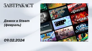 Демки в Steam (февраль, ПК) - стрим Завтракаста